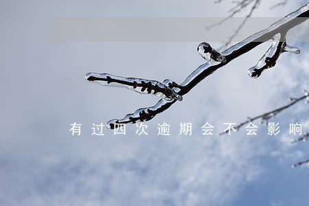 有过四次逾期会不会影响房贷 有过四次逾期会不会影响房贷