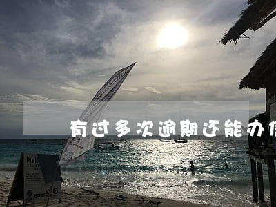 有过多次逾期还能办信用卡