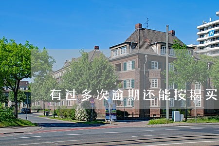 有过多次逾期还能按揭买房吗 有过多次逾期还能按揭买房吗