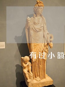 有过小额逾期买房 有过小额逾期买房