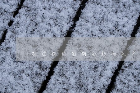 有过征信逾期会影响入户广州吗 有过征信逾期会影响入户广州吗