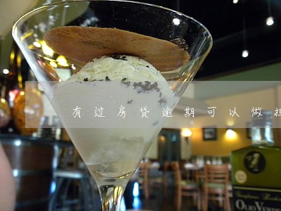 有过房贷逾期可以做担保人吗 有过房贷逾期可以做担保人吗
