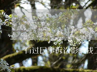 有过民事诉讼影响找工作吗 有过民事诉讼影响找工作吗