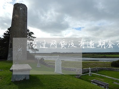 有过网贷没有逾期会有影响吗 有过网贷没有逾期会有影响吗
