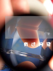 有过网贷逾期能贷款吗6 有过网贷逾期能贷款吗6