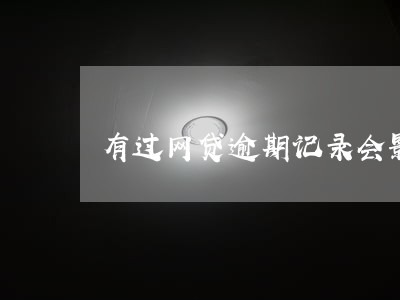 有过网贷逾期记录会影响房贷吗