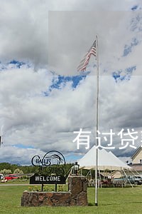 有过贷款逾期房贷会有影响吗 有过贷款逾期房贷会有影响吗