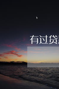 有过贷款逾期记录能车贷吗 有过贷款逾期记录能车贷吗