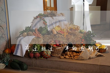 有过超过一年的逾期可以车贷吗 有过超过一年的逾期可以车贷吗