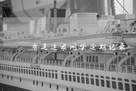 有过这家网贷逾期记录
