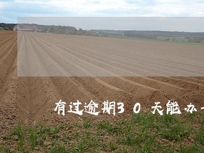 有过逾期30天能办卡吗 有过逾期30天能办卡吗