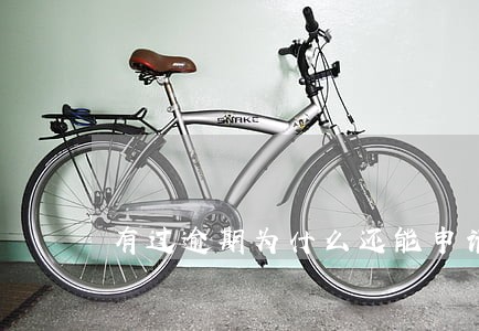 有过逾期为什么还能申请信用 有过逾期为什么还能申请信用