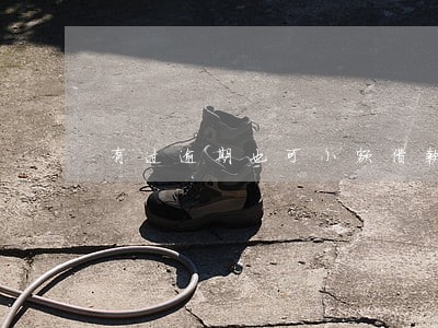 有过逾期也可小额借款的软件