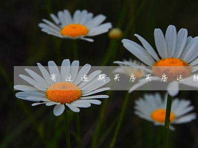 有过逾期买房买房还能 有过逾期买房买房还能