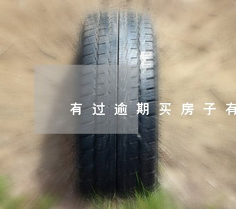 有过逾期买房子有影响吗 有过逾期买房子有影响吗