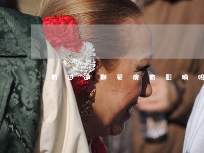 有过逾期买房有影响吗 有过逾期买房有影响吗