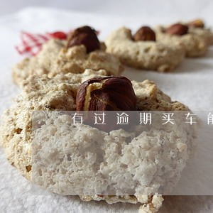有过逾期买车能贷款吗 有过逾期买车能贷款吗