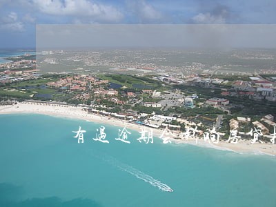 有过逾期会影响房贷担保吗 有过逾期会影响房贷担保吗