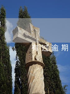 有过逾期但不是失信自然人 有过逾期但不是失信自然人