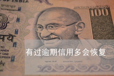 有过逾期信用多会恢复 有过逾期信用多会恢复