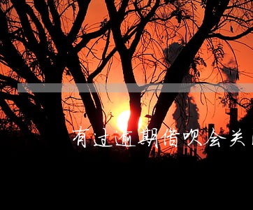 有过逾期借呗会关闭吗 有过逾期借呗会关闭吗