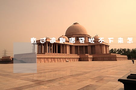 有过逾期借贷批不下来怎么办 有过逾期借贷批不下来怎么办