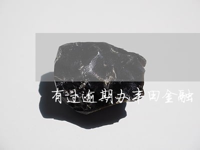 有过逾期办丰田金融 有过逾期办丰田金融