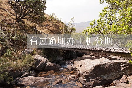 有过逾期办手机分期 有过逾期办手机分期