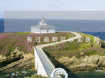 有过逾期可以买房吗 有过逾期可以买房吗