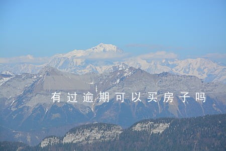有过逾期可以买房子吗 有过逾期可以买房子吗