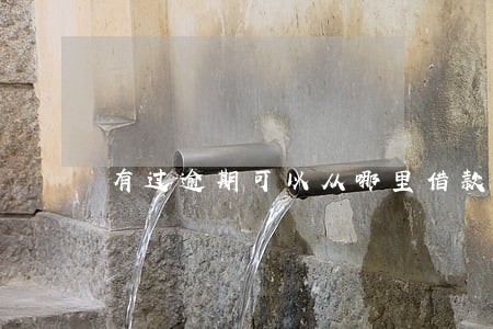 有过逾期可以从哪里借款 有过逾期可以从哪里借款