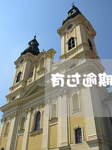 有过逾期可以众安小贷申请吗 有过逾期可以众安小贷申请吗