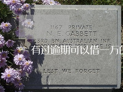 有过逾期可以借一万的 有过逾期可以借一万的