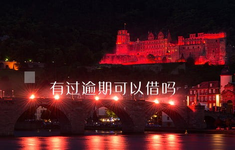 有过逾期可以借吗 有过逾期可以借吗