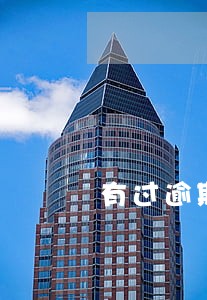 有过逾期可以去哪里借款 有过逾期可以去哪里借款