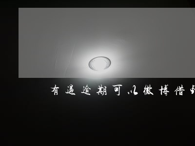 有过逾期可以微博借钱吗 有过逾期可以微博借钱吗