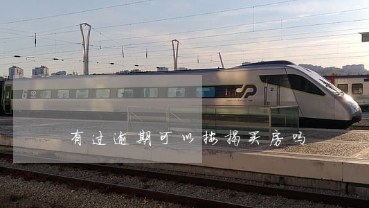 有过逾期可以按揭买房吗 有过逾期可以按揭买房吗