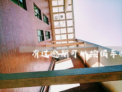 有过逾期可以按揭车吗 有过逾期可以按揭车吗
