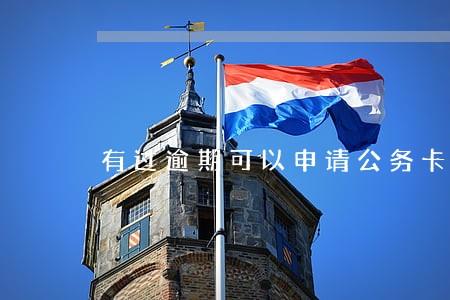 有过逾期可以申请公务卡吗 有过逾期可以申请公务卡吗