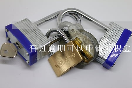 有过逾期可以申请公积金吗 有过逾期可以申请公积金吗
