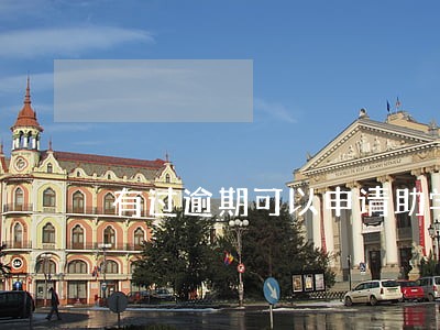 有过逾期可以申请助学贷款吗 有过逾期可以申请助学贷款吗