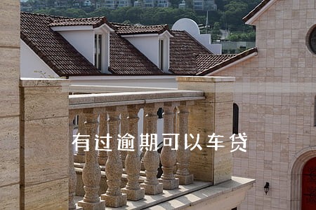 有过逾期可以车贷 有过逾期可以车贷