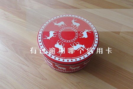 有过逾期哪个信用卡