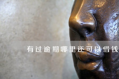 有过逾期哪里还可以借钱 有过逾期哪里还可以借钱