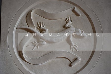 有过逾期在哪可以借款 有过逾期在哪可以借款