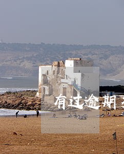 有过逾期多久可以申请公积金 有过逾期多久可以申请公积金