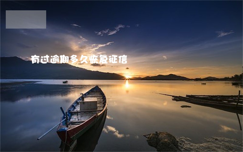 有过逾期多久恢复征信