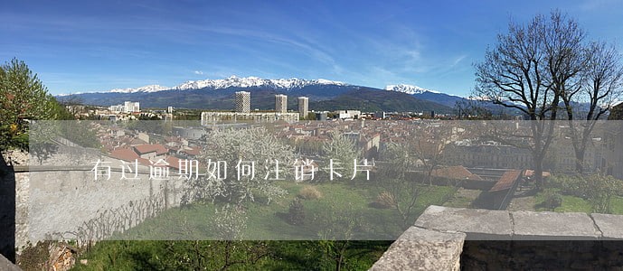 有过逾期如何注销卡片 有过逾期如何注销卡片