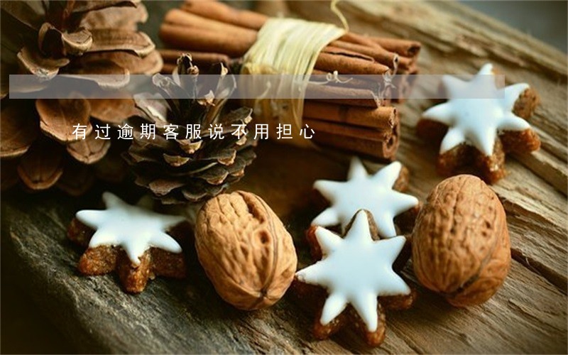 有过逾期客服说不用担心