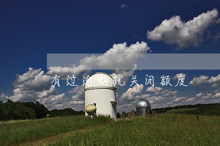 有过逾期就关闭额度 有过逾期就关闭额度